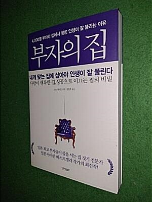 [중고] 부자의 집