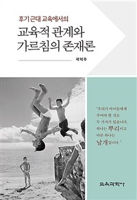 (후기근대 교육에서의) 교육적 관계와 가르침의 존재론
