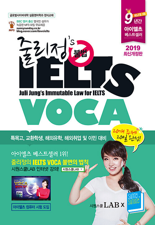 줄리정s 불법 IELTS VOCA (2019 최신개정판)