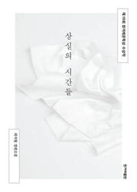상실의 시간들 커버