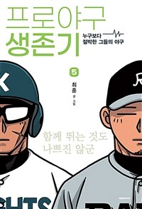 프로야구 생존기 5