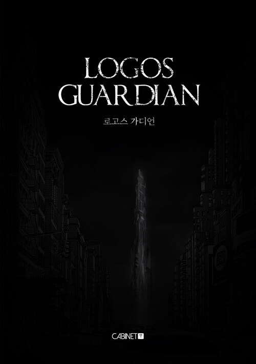 로고스 가디언