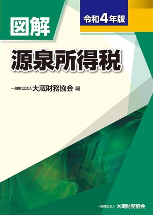 圖解源泉所得稅 (令和4年)