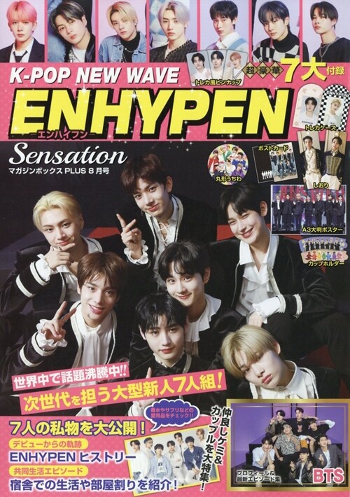 ENHYPEN Sensati 2022年 8月號