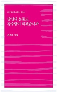 당신의 눈물도 강수량이 되겠습니까 : 손준호 시집 표지이미지