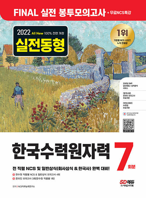 2022 하반기 All-New 한국수력원자력 NCS & 일반상식 FINAL 실전 봉투모의고사 7회분 + 무료NCS특강