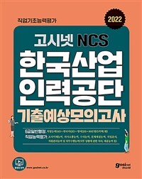 2022 고시넷 한국산업인력공단 6급 NCS+한국사+영어 기출예상모의고사 7회