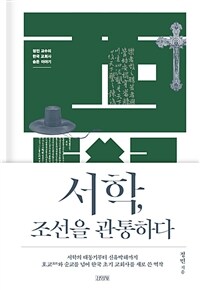 서학, 조선을 관통하다 :정민 교수의 한국 교회사 숨은 이야기 
