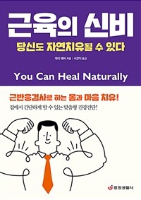 근육의 신비 :당신도 자연치유될 수 있다 