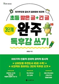 초등 짧은 글 + 긴 글 3단계 완주 독후감 쓰기