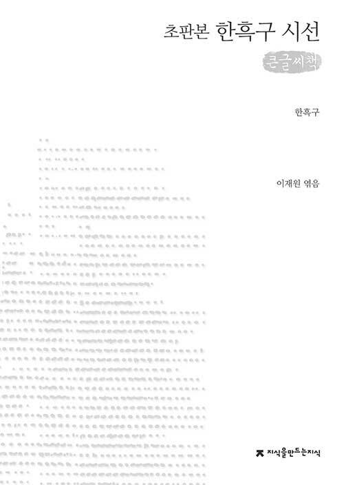 [큰글씨책] 한흑구 시선