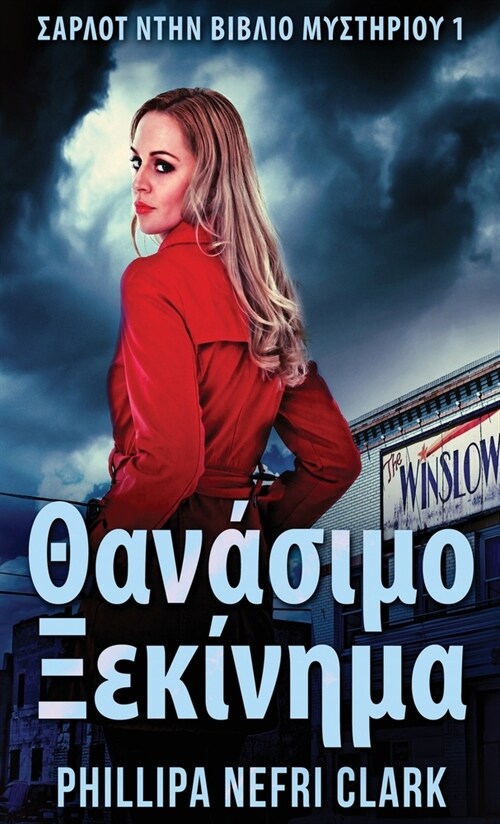 Θανάσιμο Ξεκίνημα (Hardcover)