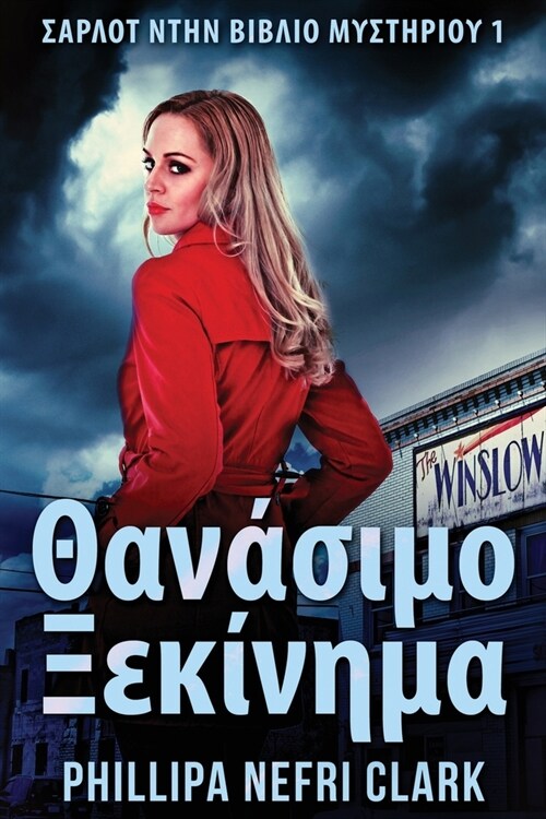 Θανάσιμο Ξεκίνημα (Paperback)