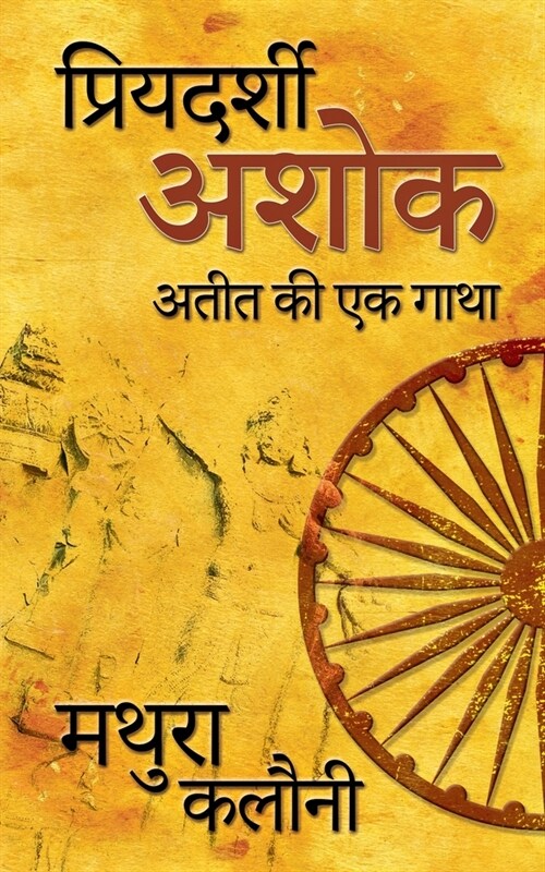Priyadarshi Ashok: अतीत की एक गाथा (Paperback)