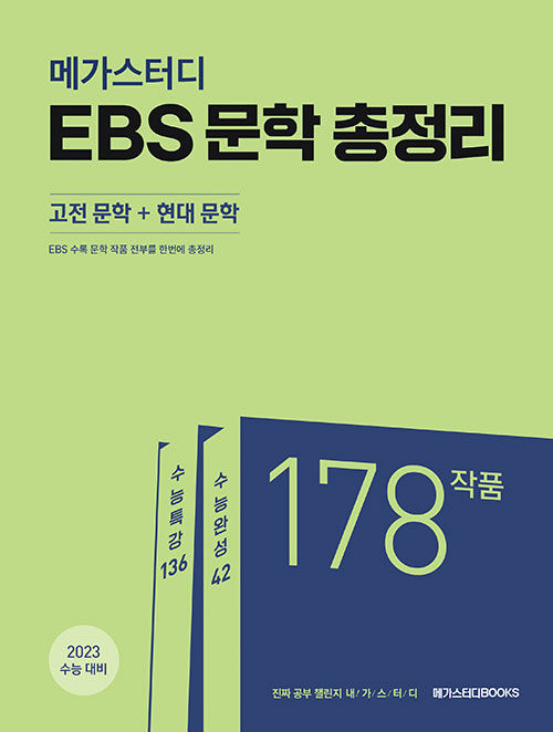 메가스터디 EBS 문학 총정리 (고전 문학 + 현대 문학) (2022년)