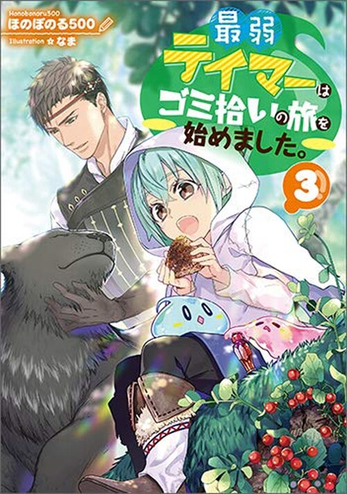 The Weakest Tamer Began a Journey to Pick Up Trash (Light Novel) Vol. 3 (Paperback)