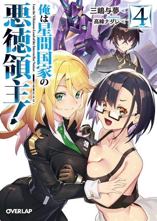 Im the Evil Lord of an Intergalactic Empire! (Light Novel) Vol. 4 (Paperback)