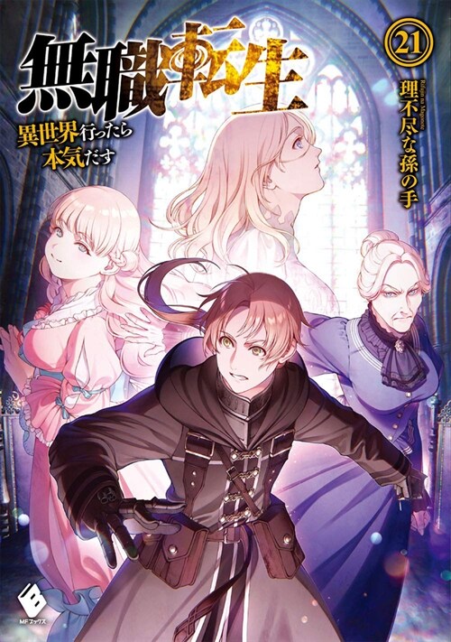 Mushoku Tensei: Jobless Reincarnation (Light Novel) Vol. 21 (Paperback)