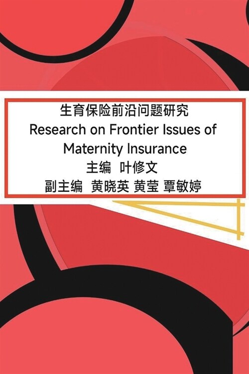 生育保险前沿问题研究: Research on Frontier Issues of Maternity Insurance (Paperback)