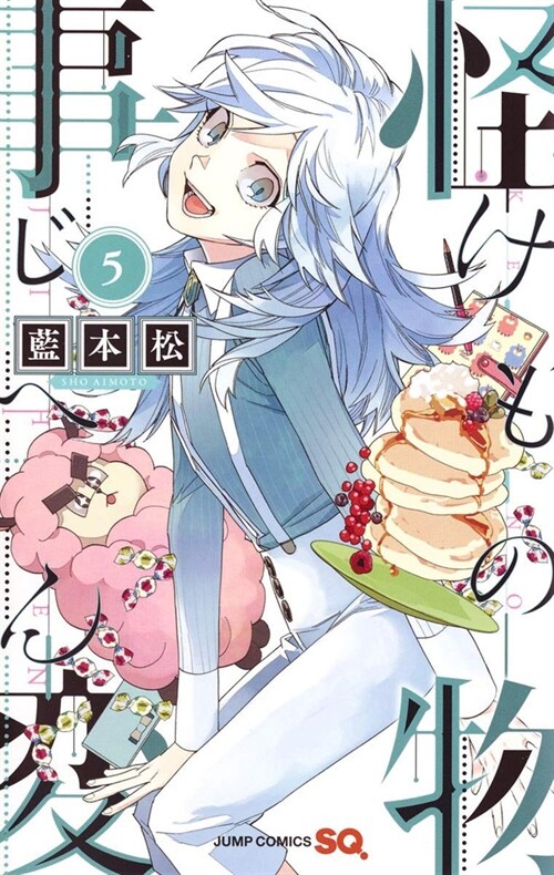 Kemono Jihen Vol. 5 (Paperback)