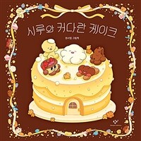 시루와 커다란 케이크 :권서영 그림책 