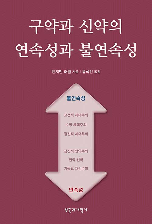 구약과 신약의 연속성과 불연속성