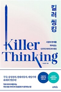 킬러 씽킹 =시장의 한계를 뛰어넘는 13가지 아이디어 엔진 /Killer thinking 