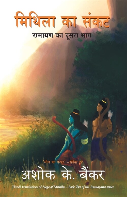 Mithila Ka Sankat (Paperback)