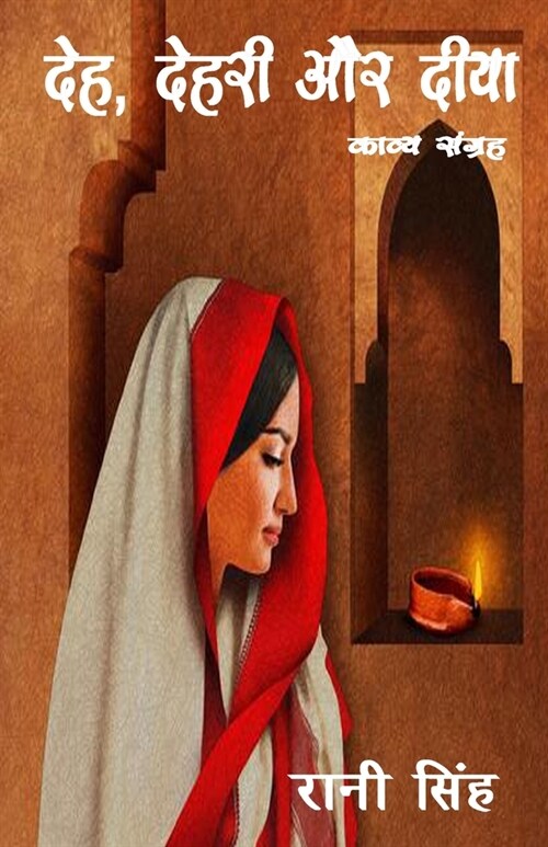 Deh, Dehri aur Diya (Paperback)