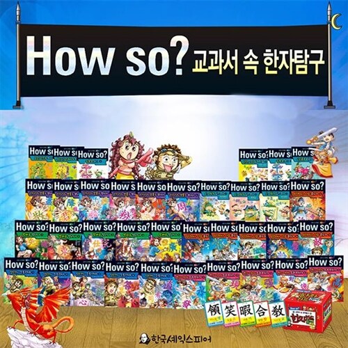 [한국셰익스피어] How so 교과서속 한자탐구-총37종 (본책31권+부록5권+한자카드500장)