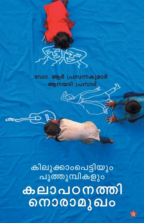 Kilukkampettiyum Poothumbikalum Kalapadanathinoramugham (Paperback)