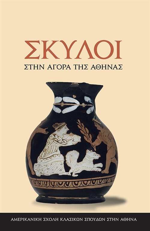 Dogs in the Athenian Agora (Modern Greek Edition) (Paperback)