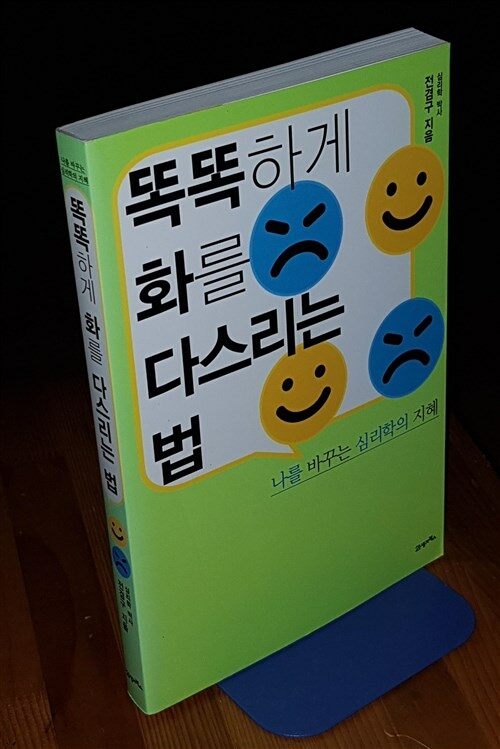 [중고] 똑똑하게 화를 다스리는 법