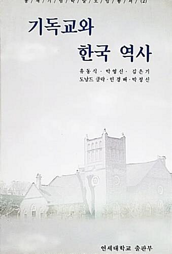 [중고] 기독교와 한국역사