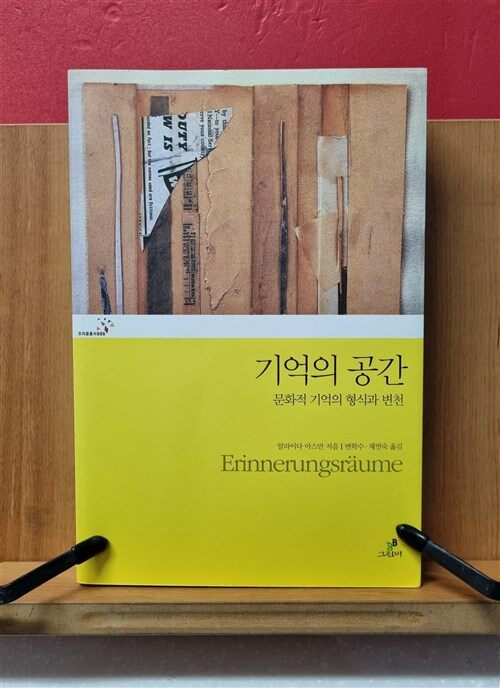 [중고] 기억의 공간