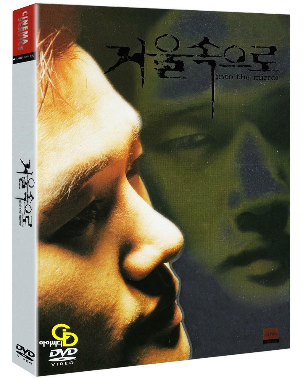 [중고] 거울속으로 +시나리오북 증정 (2disc)