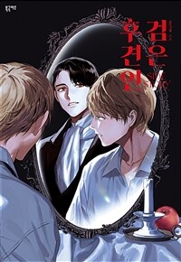 [고화질] 검은 후견인 외전