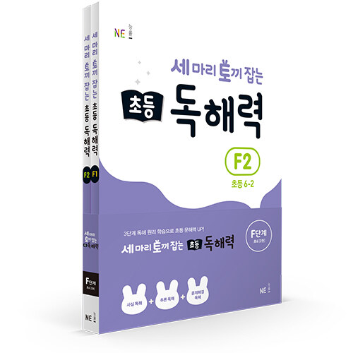 세 마리 토끼 잡는 초등 독해력 F단계 세트 - 전2권