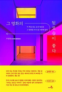 그 영화의 뒷모습이 좋다 :주성철 첫 번째 영화평론집 