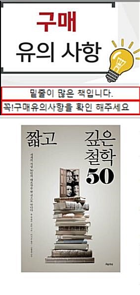 [중고] 짧고 깊은 철학 50