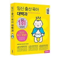 임신 출산 육아 대백과 (2022~2023년 개정판)