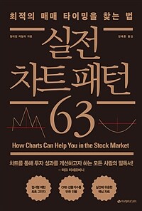 실전 차트 패턴 63 :최적의 매매 타이밍을 찾는 법 