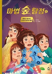 마법 숲 탐정. 5, 명탐정 사총사의 오싹오싹 앞마당 캠핑