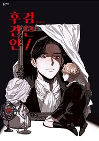 [고화질세트] 검은 후견인 (총2권/완결)