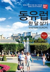 해시태그 동유럽 한 달 살기 - 2022~2023 최신판