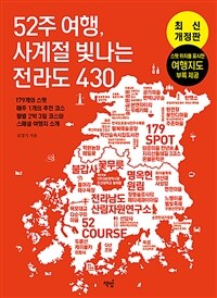 52주 여행, 사계절 빛나는 전라도 430 