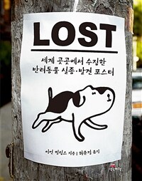 로스트 : 세계 곳곳에서 수집한 반려동물 실종·발견 포스터 표지이미지