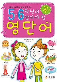 5·6학년이 꼭! 알아야 할 영단어 :교육과학기술부 지정 초등 필수 