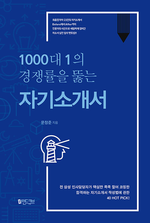 1000대 1의 경쟁률을 뚫는 자기소개서