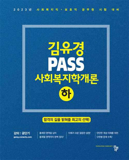 2023 김유경 PASS 사회복지학개론 (하)